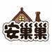 安巢巢屋