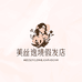 美丝逸境假发店
