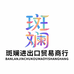 斑斓进出口贸易商行