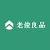 老俊良品