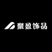 聚盈饰品