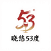 晓悠53度