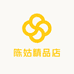 陈姑精品店