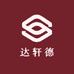 达轩德