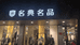 温领市新河名典服装店