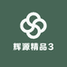 辉源精品3