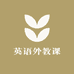 英语外教课