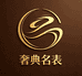 义乌奢典名表店