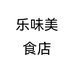 乐味美食店个体店