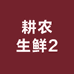 耕农生鲜2