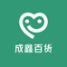成鑫百货商行