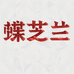 蝶芝兰院线化妆品店