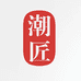 潮匠潮忆烫染源头工厂店