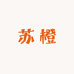 苏橙烘焙