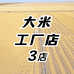 大米工厂三店