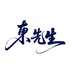 东先生擦洗液源头