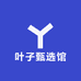 叶子甄选馆