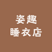姿趣睡衣店