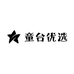 童台优选
