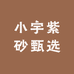 小宇紫砂甄选