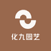 化九园艺
