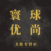 寰球优尚美妆专营店
