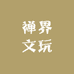 禅界文玩
