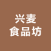 兴麦食品坊