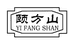 颐方山小磨香油