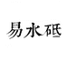 易水砥