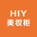 HIY美妆柜台