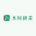 木同研茶