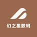 幻之星数码