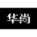 华尚美发电器