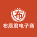 布辰君电子商务工作室