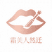霜美人然迁美妆专卖店