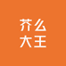 芥么大王的杂货铺
