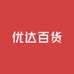 优达百货小铺