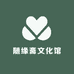 随缘斋文化馆