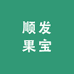 顺发果宝水果店(乌鲁木齐店)