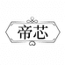 帝芯饰品