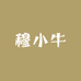 穆小牛