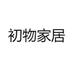 初物家居用品