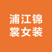 浦江锦裳女装
