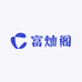 富灿阁