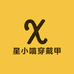 星小喵穿戴甲