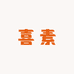 喜素穿戴甲xs工作室