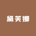 黛芙娜手工巧克力