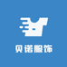 贝诺服饰