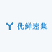 优鲜速集